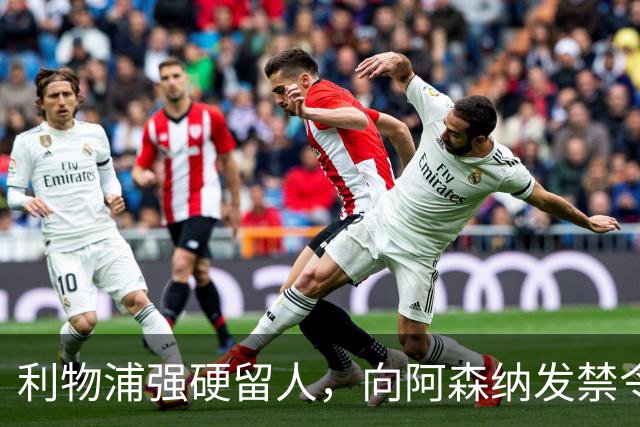 利物浦强硬留人，向阿森纳发禁令，18岁新星恩古莫哈绝对是非卖品