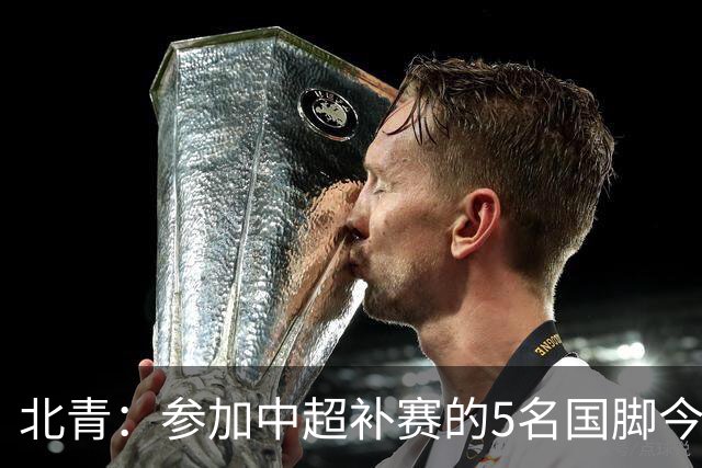 北青：参加中超补赛的5名国脚今晚到队，国足参训人数达到22人