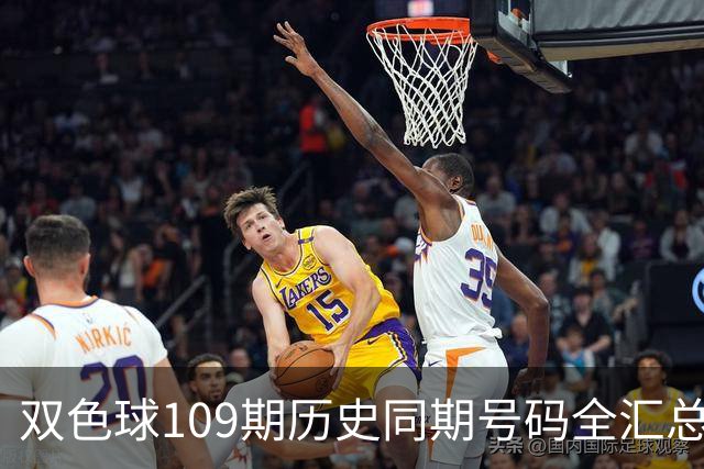 双色球109期历史同期号码全汇总