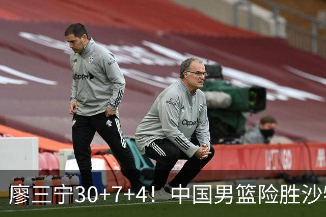 廖三宁30+7+4！中国男篮险胜沙特！晋级亚运会半决赛