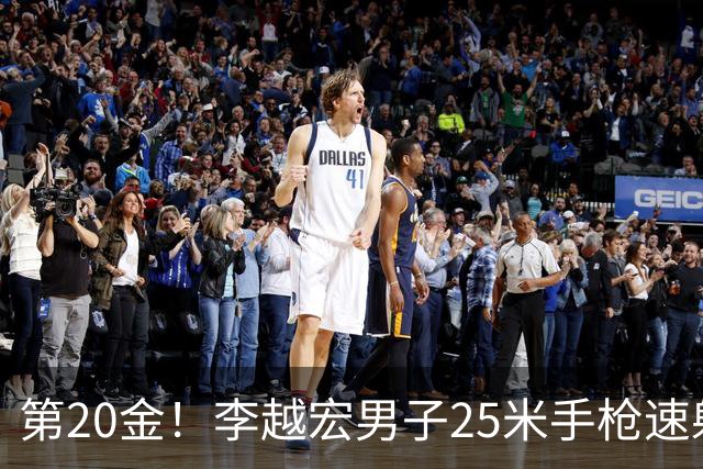 第20金！李越宏男子25米手枪速射夺冠 王鑫杰摘铜