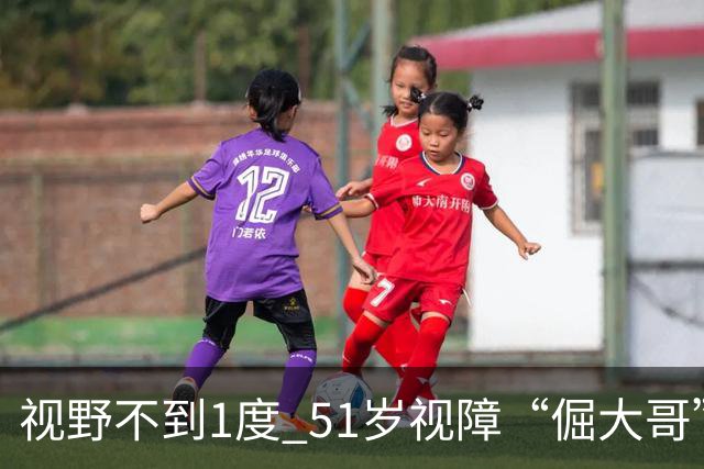 视野不到1度 51岁视障“倔大哥”赛场追光
