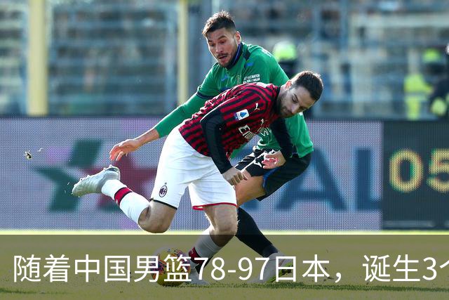 随着中国男篮78-97日本，诞生3个意外2个事实，郭士强王俊杰上榜