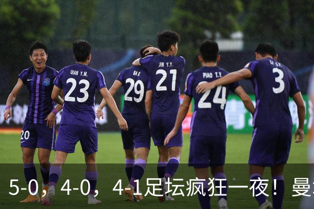 5-0，4-0，4-1足坛疯狂一夜！曼城，尤文图斯造惨案，马赛惨败！